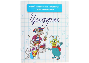 Необыкновенные прописи с приключениями, 8 л., «Цифры»