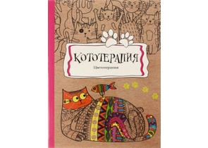 Раскраска-антистресс В5 (А5) «Кототерапия», 190×250 мм, 56 л. Раскраска-антистресс В5 (А5) «Кототерапия», 190×250 мм, 56 л.