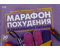 Книжка записная «Дневник тренировок и питания», 145*105 мм, 48 л., «Марафон похудения и правильного питания»