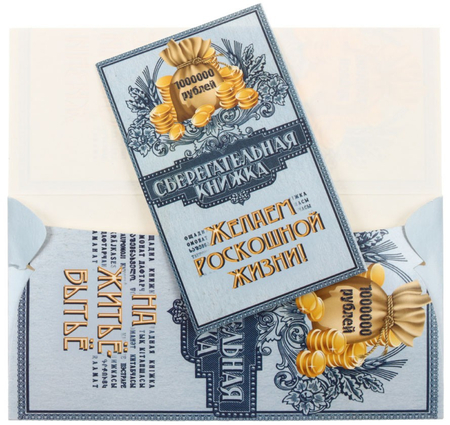 Открытка-конверт «Русский дизайн», «Сберегательная книжка», выборочный лак
