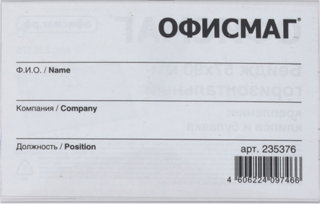 Бейдж с клипом и булавкой «Офисмаг», 90*57 мм Бейдж с клипом и булавкой «Офисмаг», 90*57 мм