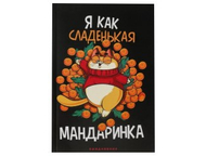 Ежедневник недатированный «Я как сладенькая мандаринка»