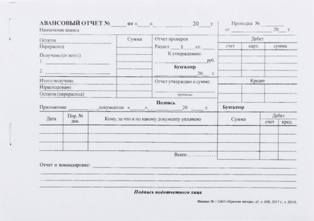 Авансовый отчет, А5, 65 г/м2 (цена за 50 л.)