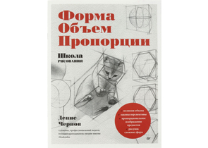 Книга «Школа рисования», «Форма, объем, пропорции», 32 л.