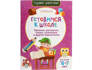 Прописи, раскраски, узоры, штриховка и другие упражнения «Готовимся к школе»