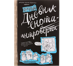 Книжка записная «Личный дневник енота-интроверта», 140×210 мм, 160 л.