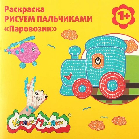 Раскраска «Рисуем пальчиками», «Паровозик» Раскраска «Рисуем пальчиками», «Паровозик»