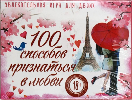 Игра карточная «100 способов признаться в любви», 12,5*13,4*1,3 см, 50 карточек + 2 открытки