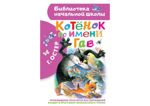 Книга детская «Котенок по имени Гав. Библиотека начальной школы», 145×219×9 мм, 80 страниц