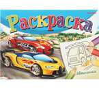 Раскраска А5 «Моя раскраска», 8 л., «Автогонки»