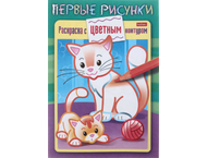 Раскраска с цветным контуром А5 Hatber «Первые рисунки» Раскраска с цветным контуром А5 Hatber «Первые рисунки»