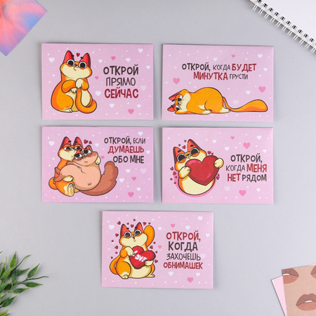 Конверт с шуточным письмом «Открой, когда...» (Котэ), 13*9 см, ассорти Конверт с шуточным письмом «Открой, когда...» (Котэ), 13*9 см, ассорти