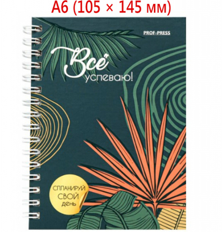 Ежедневник недатированный на гребне «Все успеваю» А6, 105*145 мм, 48 л., «Тропический лес»