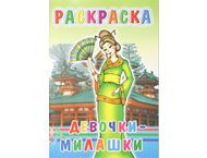 Раскраска «Девочки-милашки» Раскраска «Девочки-милашки»