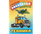 Раскраска А5 «Книжный дом. Любимая раскраска мальчиков», 8 л., «Техника»