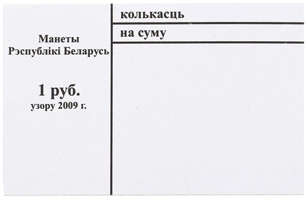 Накладка для неполного п/э пакета, номинал 1 руб. (цена за 1 упаковку — 250 шт.)