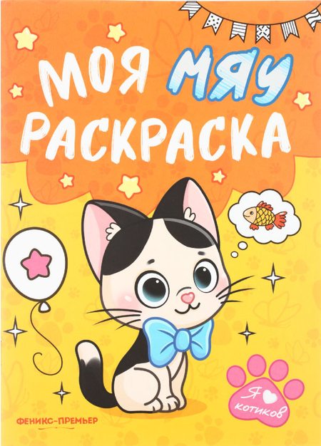 Раскраска для малышей «Моя Гав/Мяу раскраска», 165*230 мм, 8 л., ассорти