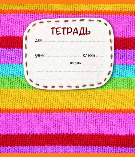 Тетрадь школьная А5, 18 л. на скобе «Вязаная», 165*200 мм, клетка, ассорти Тетрадь школьная А5, 18 л. на скобе «Вязаная», 165*200 мм, клетка, ассорти