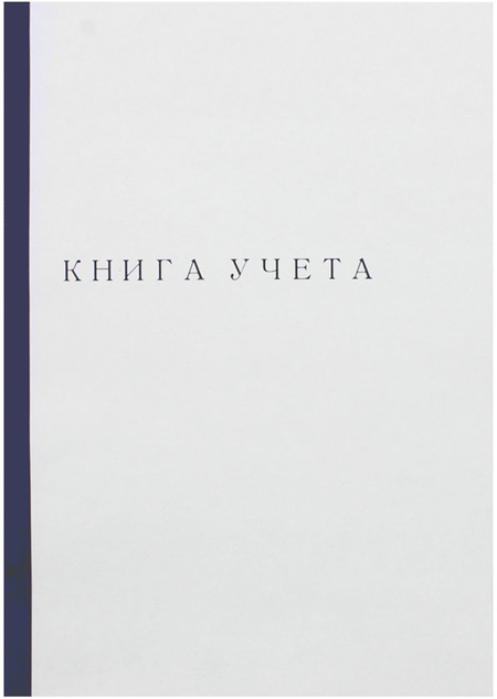 Книга учета inФормат, 210*297 мм, 60 л., клетка, корешок синий