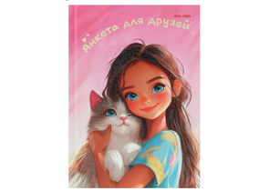 Книжка записная «Анкета для друзей» А5, 149×207 мм, 112 л., линия, «Девочка с котенком-1»