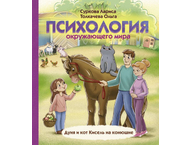 Книга детская «Психология окружающего мира: Дуня и кот Кисель на конюшне»