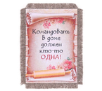 Сувенир магнитный Sima-Land, 10×14 см, «Командовать дома» (лен) Сувенир магнитный Sima-Land, 10×14 см, «Командовать дома» (лен)