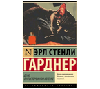 Книга «Дело о неосторожном котенке» (Гарднер Э.С.), 115×180×12 мм, 288 страниц, 16+