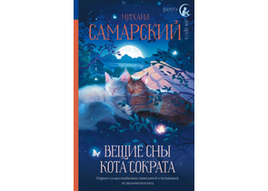 Книга детская «Вещие сны кота Сократа», 134×207×22,5 мм, 320 страниц, 12+