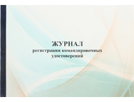 Журнал регистрации командировочных удостоверений