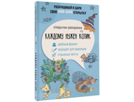 Открытка-раскраска «Каждому нужен котик» Открытка-раскраска «Каждому нужен котик»