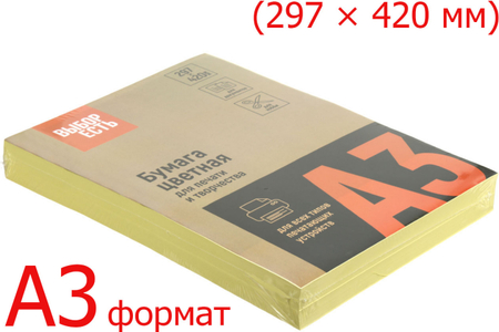 Бумага офисная цветная «Выбор есть», А3 (297*420 мм), 160 г/м2, 250 л., пастель желтая 