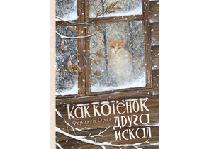 Книга детская «Как котенок друга искал», 220×290×17,86 мм, 32 страницы