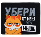 Коврик для мыши Sima-Land, 22×18 см, «Убери эту мышь» Коврик для мыши Sima-Land, 22×18 см, «Убери эту мышь»