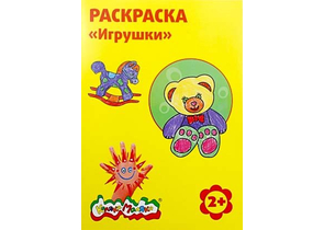 Раскраска «Каляка-Маляка», А4, 4 л., «Игрушки»