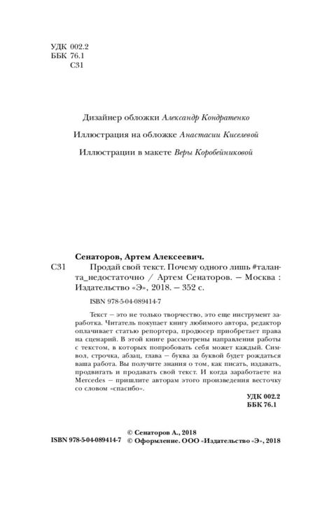 Книга Артем Сенаторов «Продай свой текст», 130*205 мм, 176 л., твердый переплет