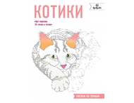 Раскраска «Котики. Рисуем по точкам»