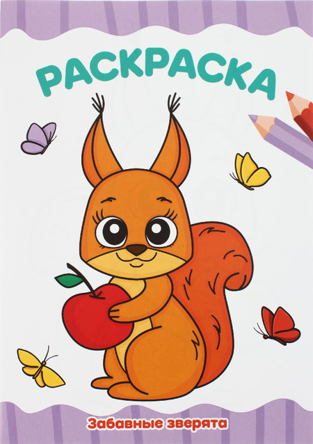 Раскраска А4 «Для малышей», 8 л., «Ассорти» Раскраска А4 «Для малышей», 8 л., «Ассорти»