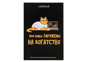 Книжка записная для планирования финансов Cashbook, 115×165 мм, 68 л., «Кот трудоголик»