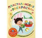 Раскраска пластилиновая А4, 6 л., «Для маминых помощников»