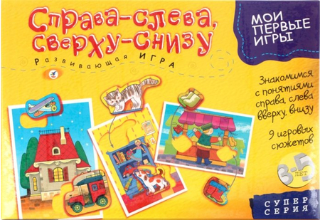 Игра настольная развивающая «Мои первые игры», «Справа-слева.Сверху-снизу», 3-5 лет