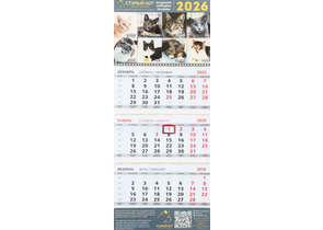 «Календарь хорошего человека» на 2026 год (квартальный настенный трехрядный), 29,5×72 см