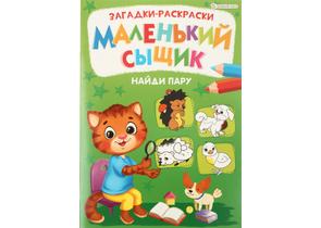 Раскраска-загадка «Маленький сыщик», 8 л., «Найди лишнее»