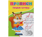 Пропись Sima-Land (А5), 7 л., «Пишем буквы» (косая линия)