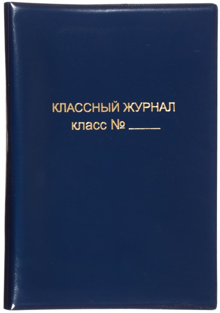 Обложка для классного журнала «Пластупаковка», А4 (445*310 мм), толщина 300 мкм, ассорти
