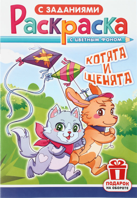 Раскраска с заданиями А5 «Для мальчиков и девочек», 8 л., ассорти Раскраска с заданиями А5 «Для мальчиков и девочек», 8 л., ассорти