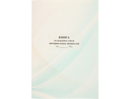 Книга складского учета материальных ценностей