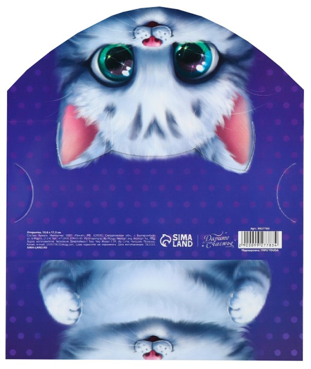 Открытка-конверт для денег формовой «Дарите счастье» Sima-Land, 80*175 мм, «Котенок»