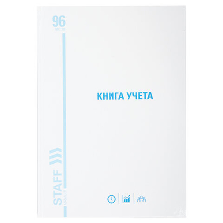 Книга учета Staff Manager, 200*290 мм, 96 л., линия, белая Книга учета Staff Manager, 200*290 мм, 96 л., линия, белая