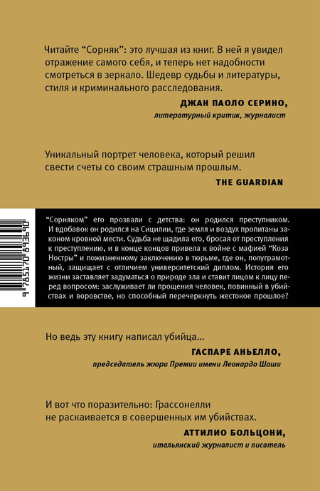 Книга Джузеппе Грассонелли, Кармело Сардо «Сорняк», 145*215 мм, 208 л., твердый переплет