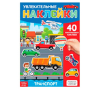 Книга с многоразовыми наклейками Sima-Land, 40 наклеек, «Транспорт» Книга с многоразовыми наклейками Sima-Land, 40 наклеек, «Транспорт»